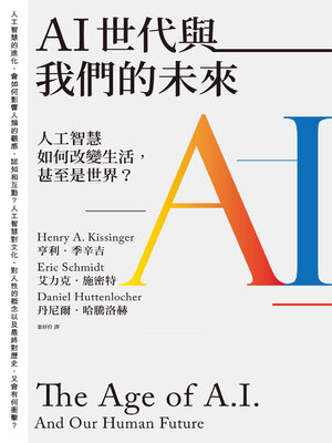 AI世代與我們的未來 - ebook